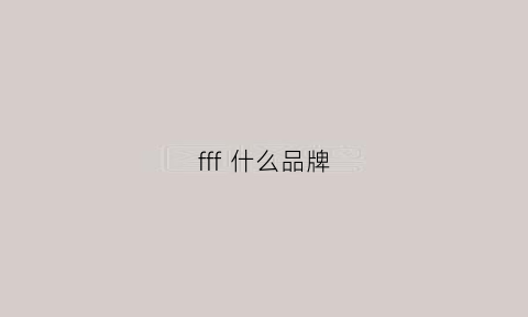 fff什么品牌(ffo是什么牌子)